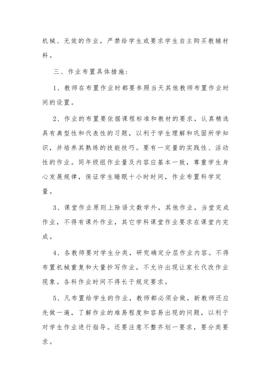 2021年中小学作业总量审核监管和质量定期评价制度2篇范文_第2页