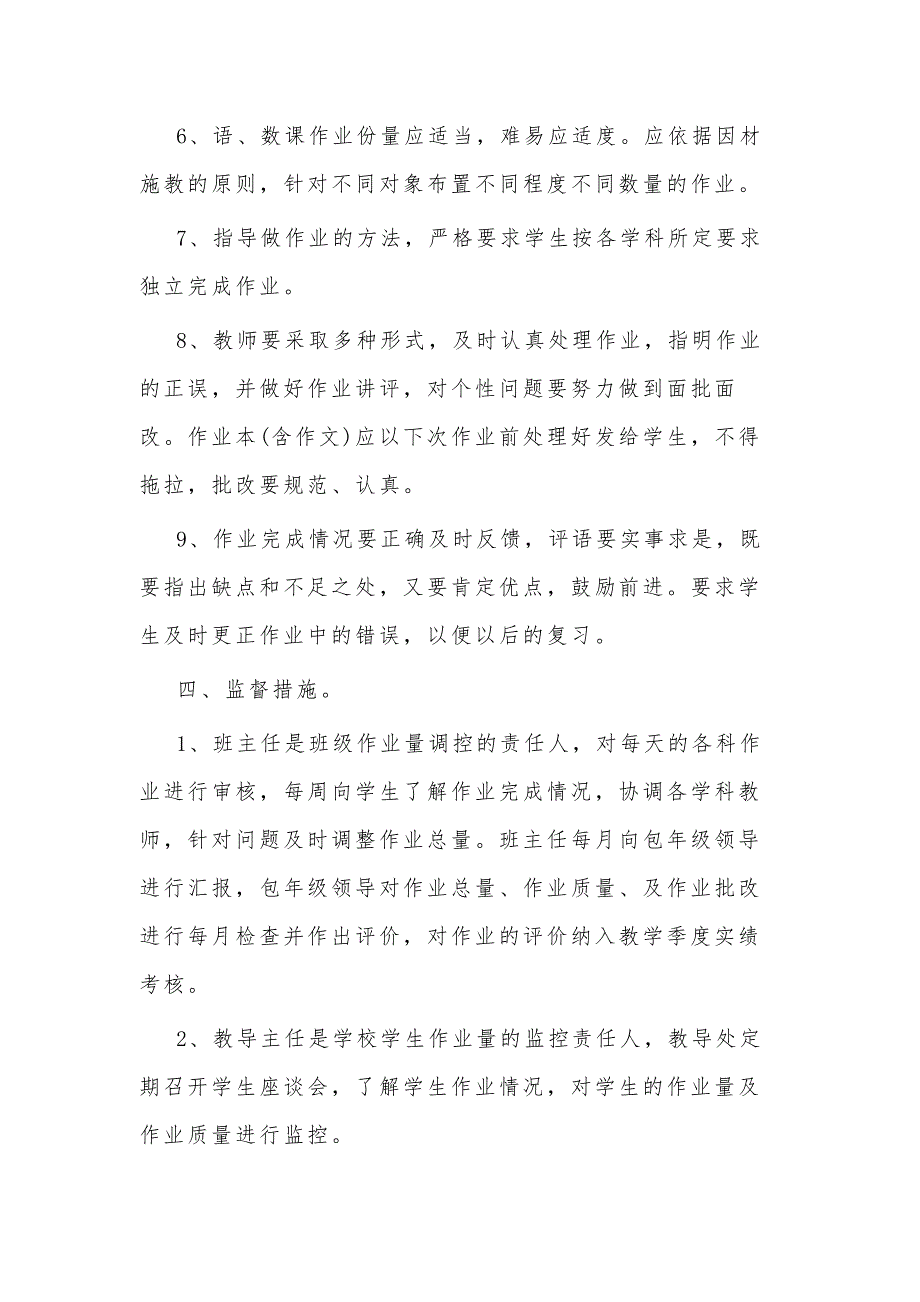 2021年中小学作业总量审核监管和质量定期评价制度2篇范文_第3页