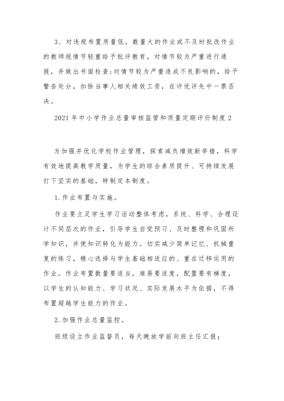 2021年中小学作业总量审核监管和质量定期评价制度2篇范文_第4页