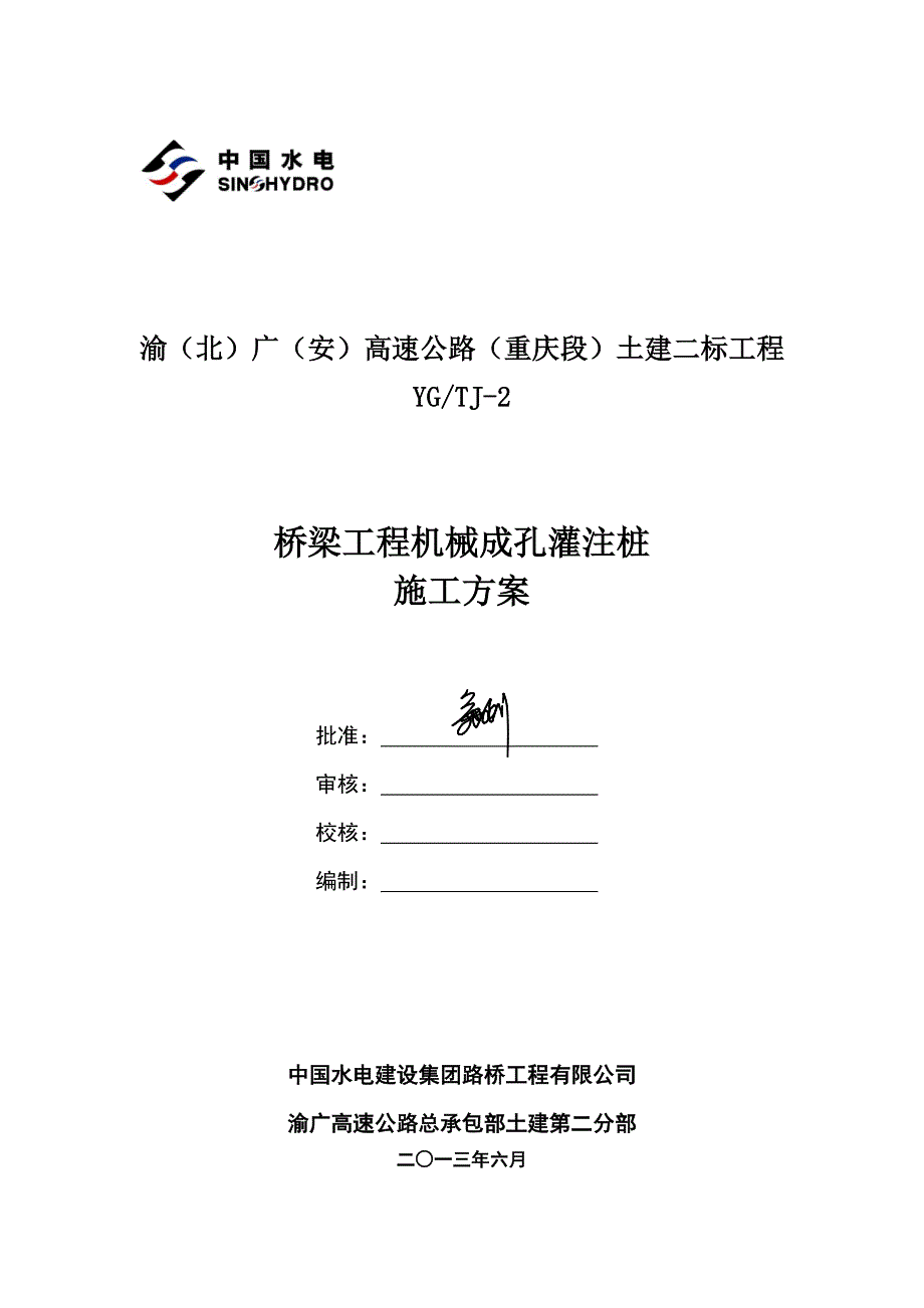 桥梁工程机械成孔桩施工方案培训资料_第1页