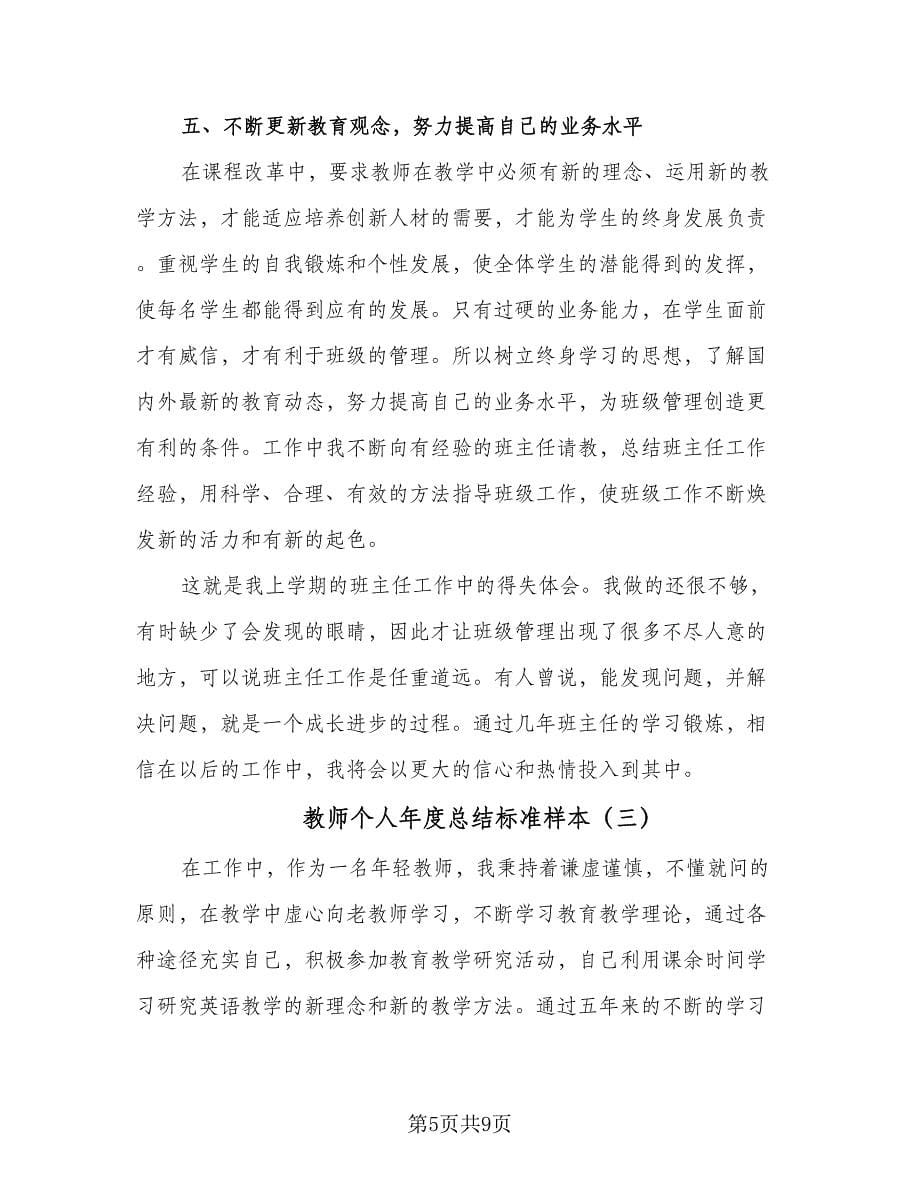 教师个人年度总结标准样本（5篇）_第5页