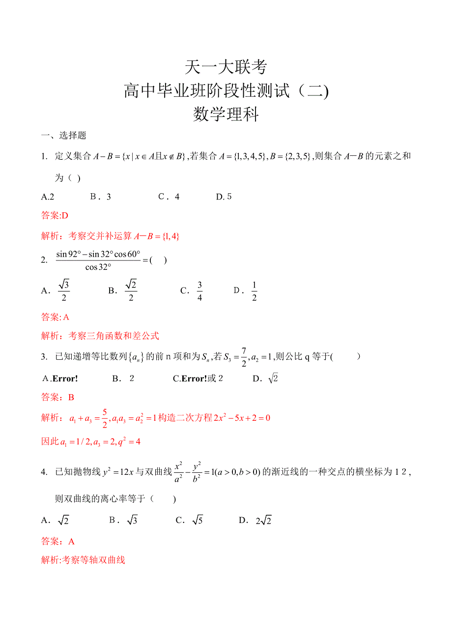 天一大联考二测理数解析版_第1页