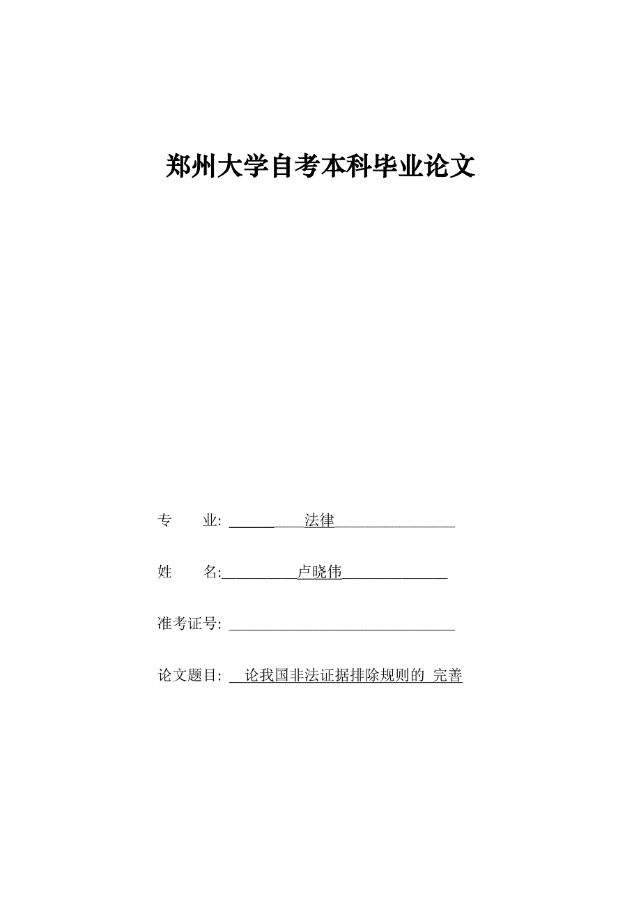 论我国非法证据排除规则的完善_第1页