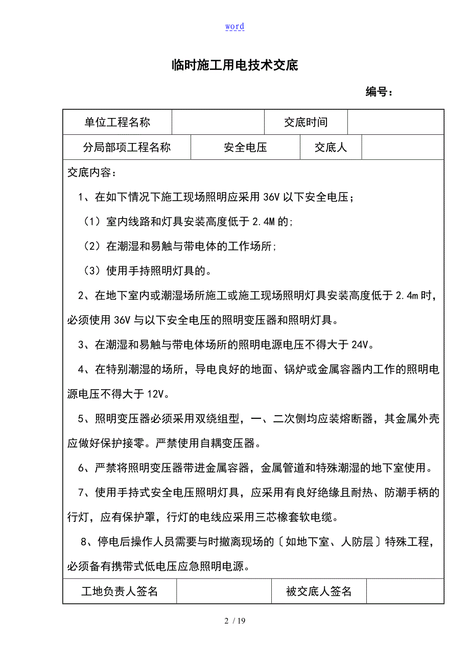 临时的用电技术交底_第2页