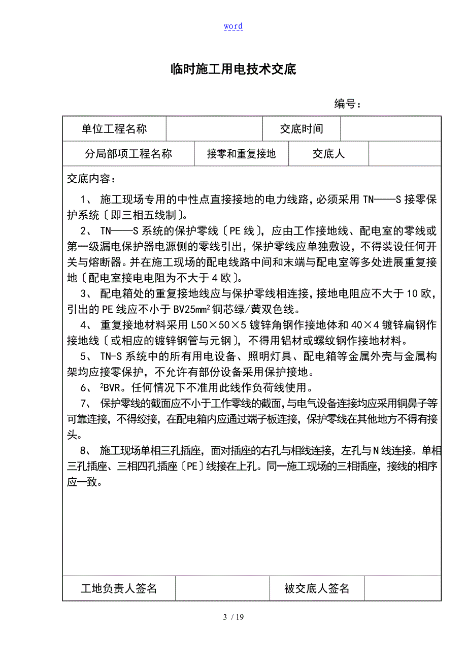 临时的用电技术交底_第3页