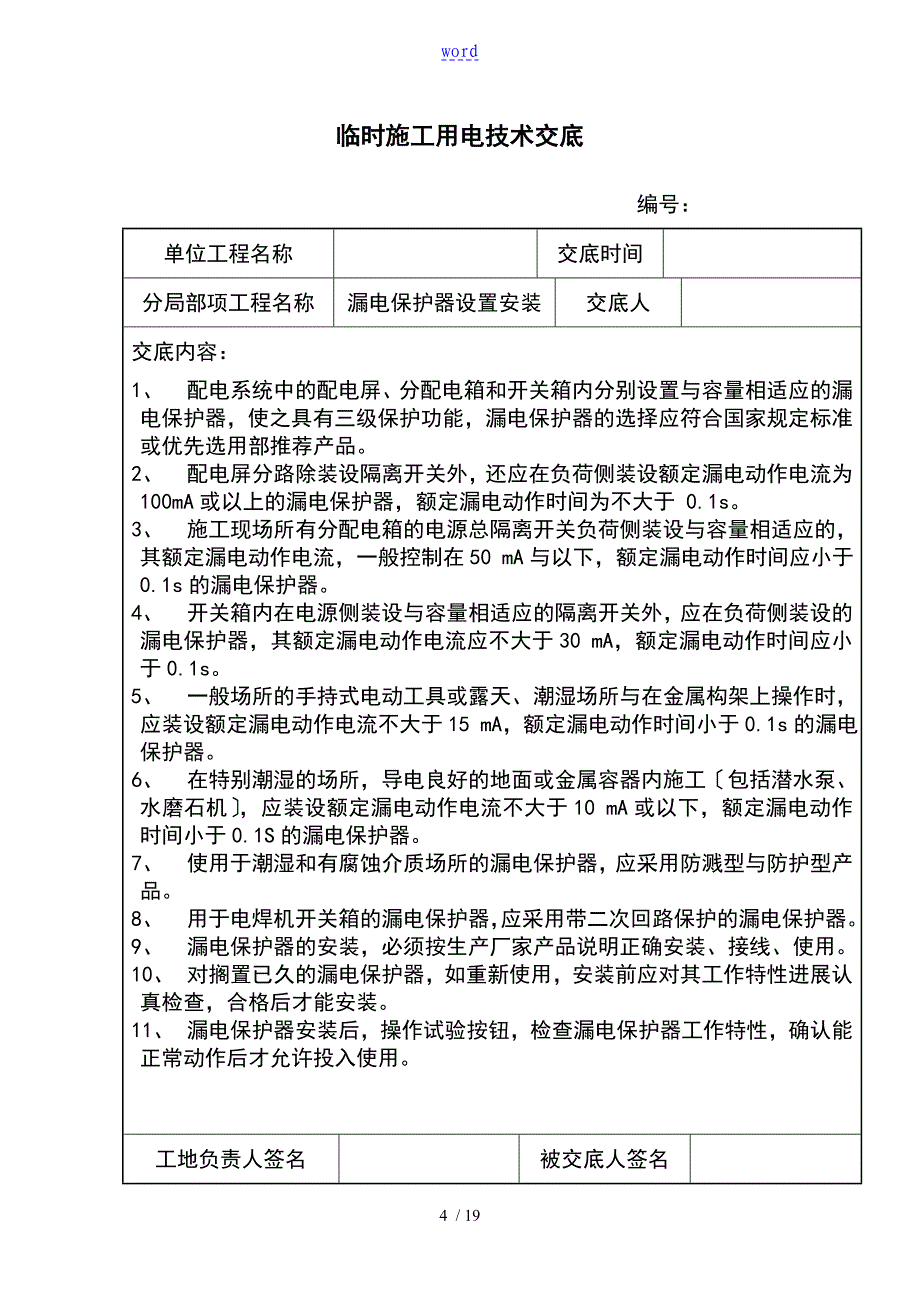 临时的用电技术交底_第4页