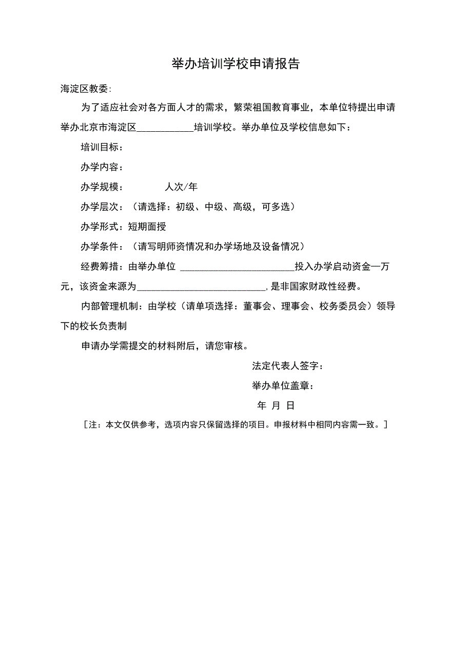 举办培训学校申请报告_第1页