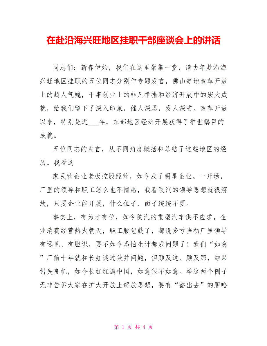 在赴沿海发达地区挂职干部座谈会上的讲话_第1页