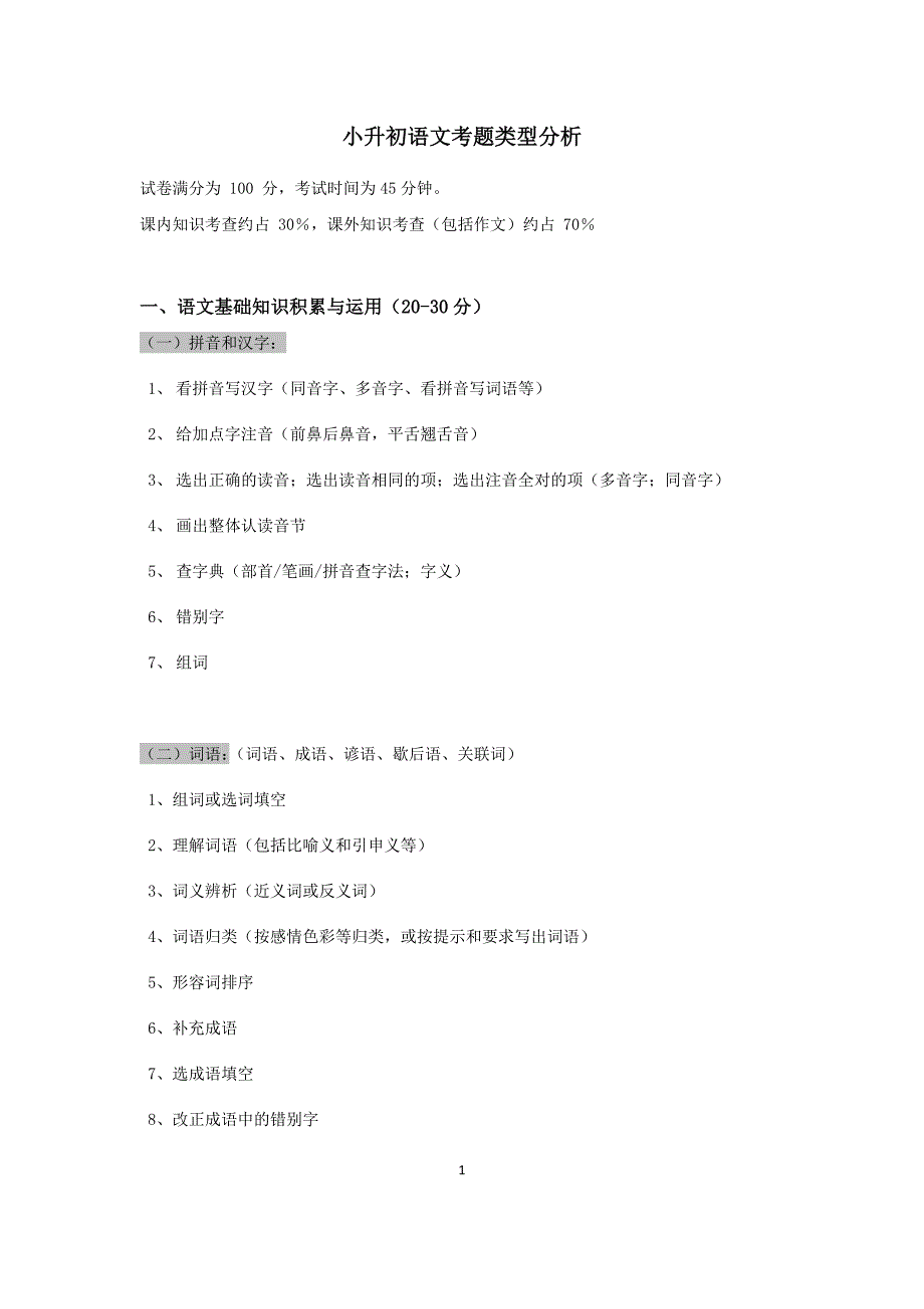 小升初语文考题类型分析.doc_第1页