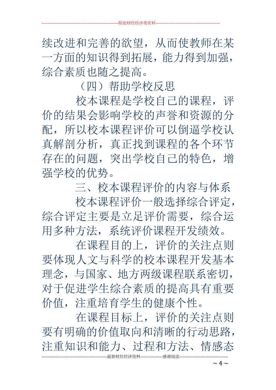 校本课程评价体系建设初探_第4页