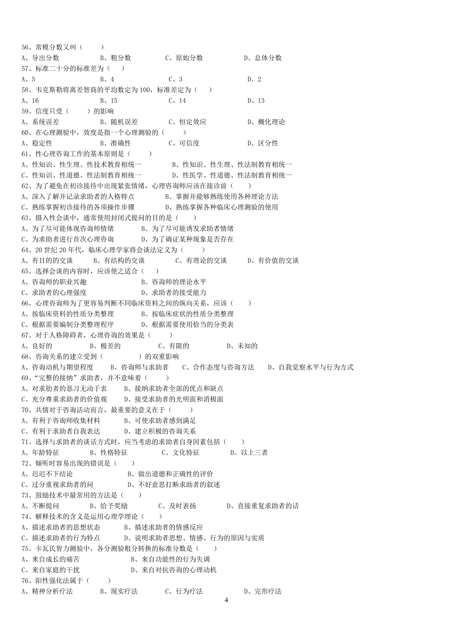 2008年11月三级心理咨询师考试试题及答案真题.doc_第4页