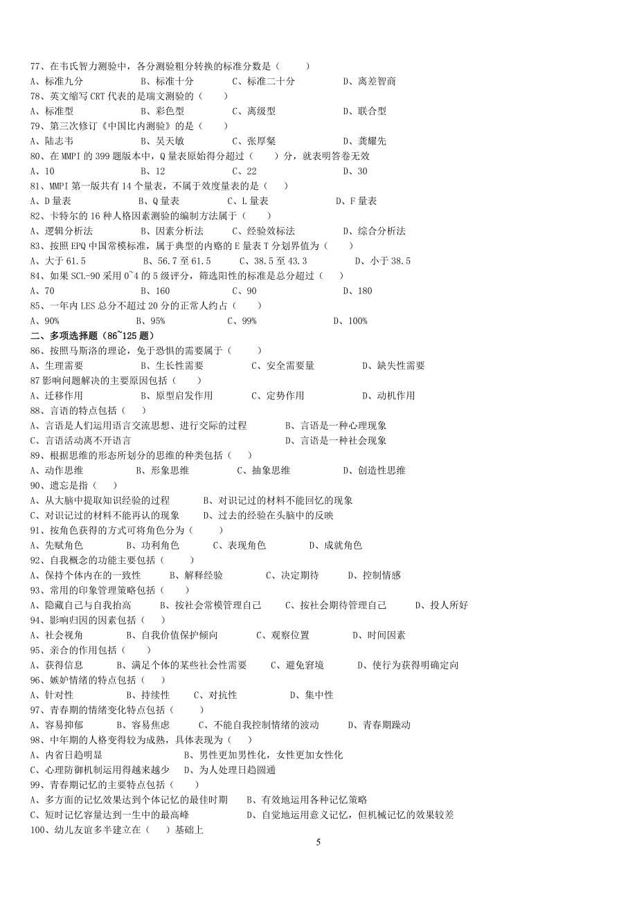 2008年11月三级心理咨询师考试试题及答案真题.doc_第5页