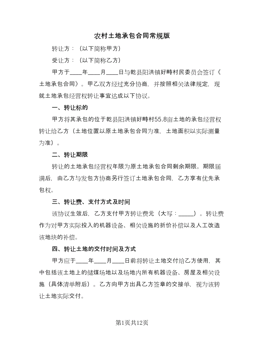 农村土地承包合同常规版（四篇）.doc_第1页