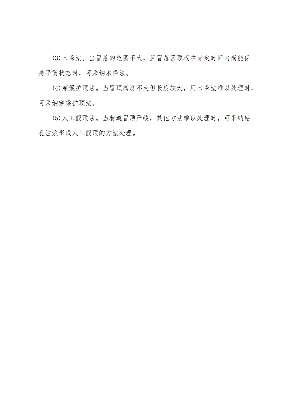 矿井冒顶事故防治技术.docx_第3页