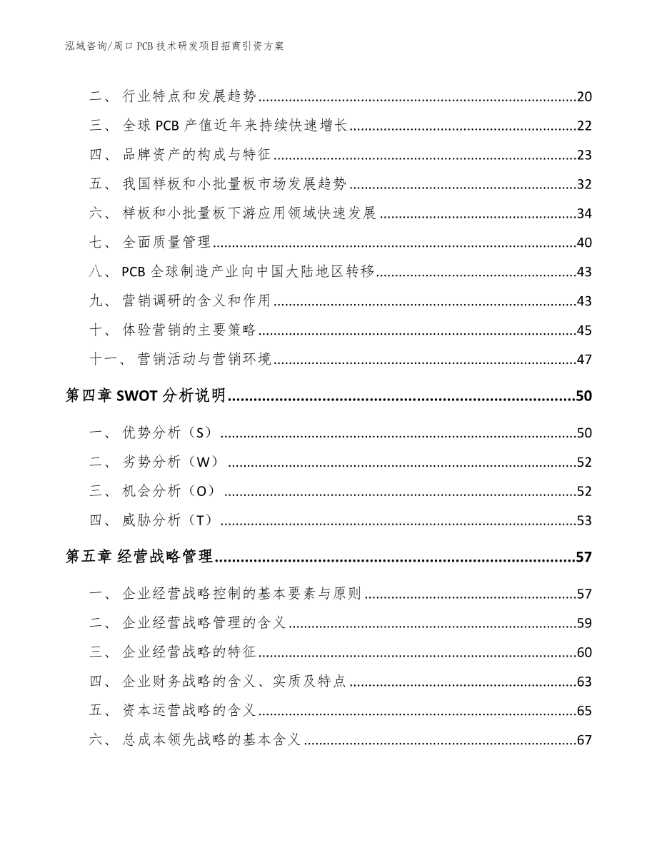 周口PCB技术研发项目招商引资方案_第3页