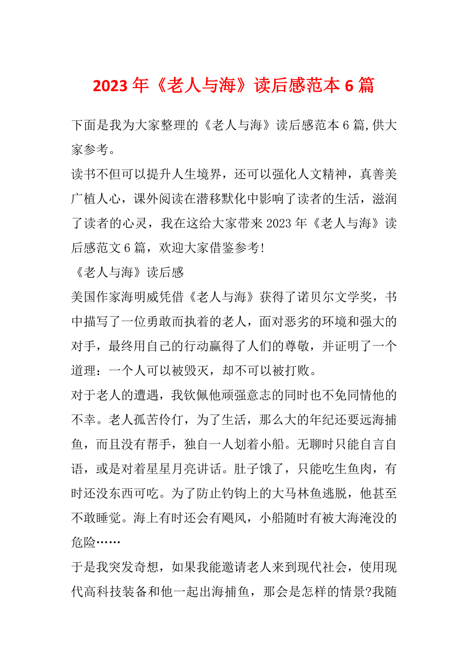 2023年《老人与海》读后感范本6篇_第1页