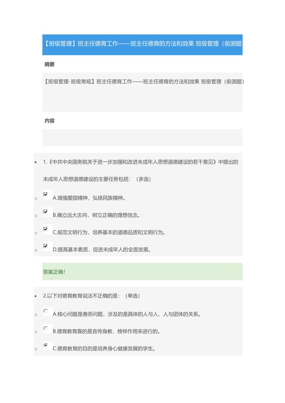 【班级管理】班主任德育工作——班主任德育的方法和效果 班级管理(前测题.docx_第1页