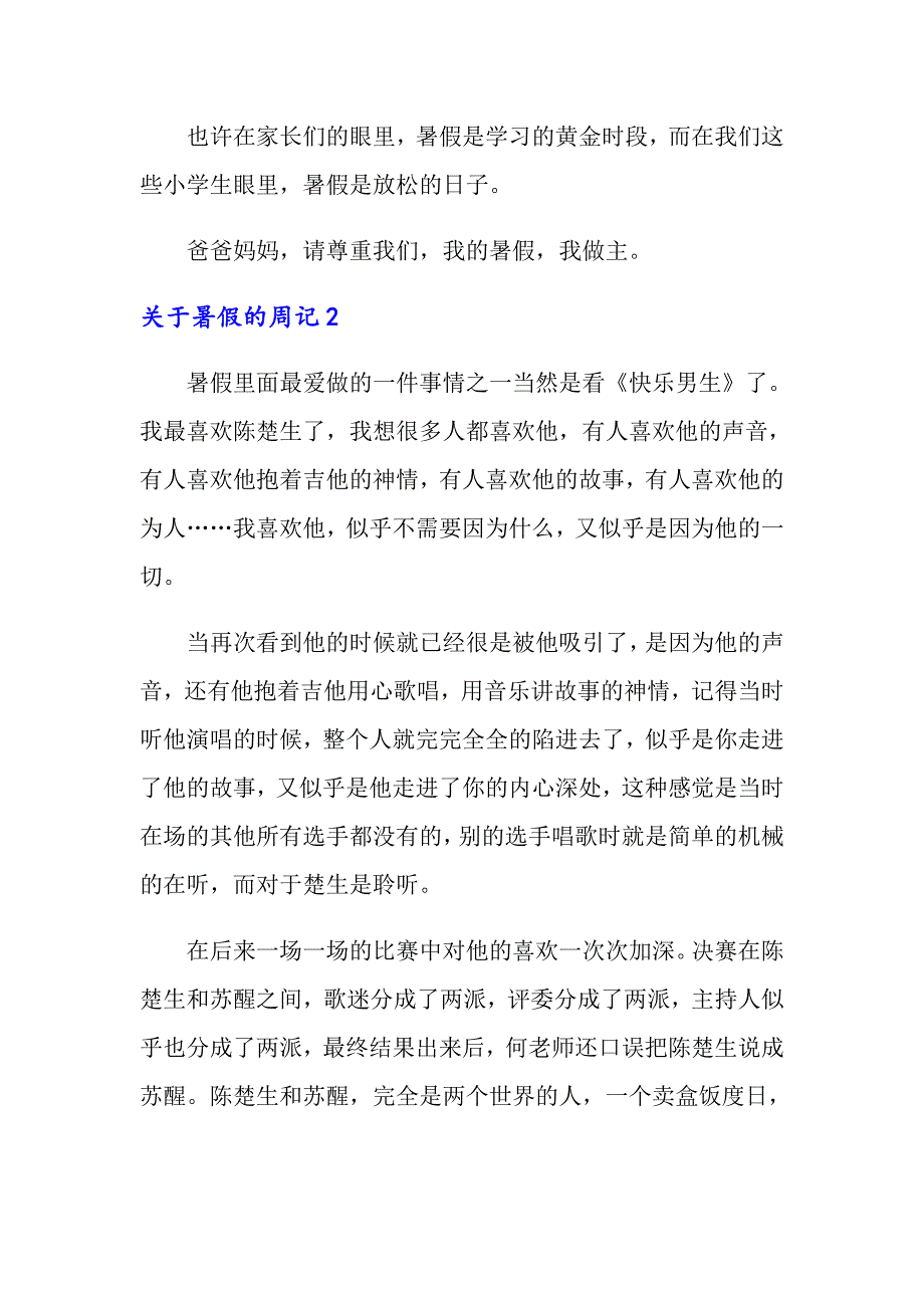 2022年关于暑假的周记15篇_第2页