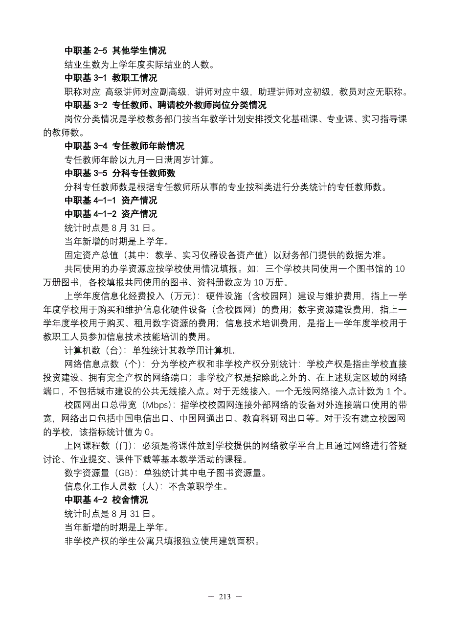 年河南中初等教育事业统计应用手册-第4部分-报表表式(中职教育)_第2页