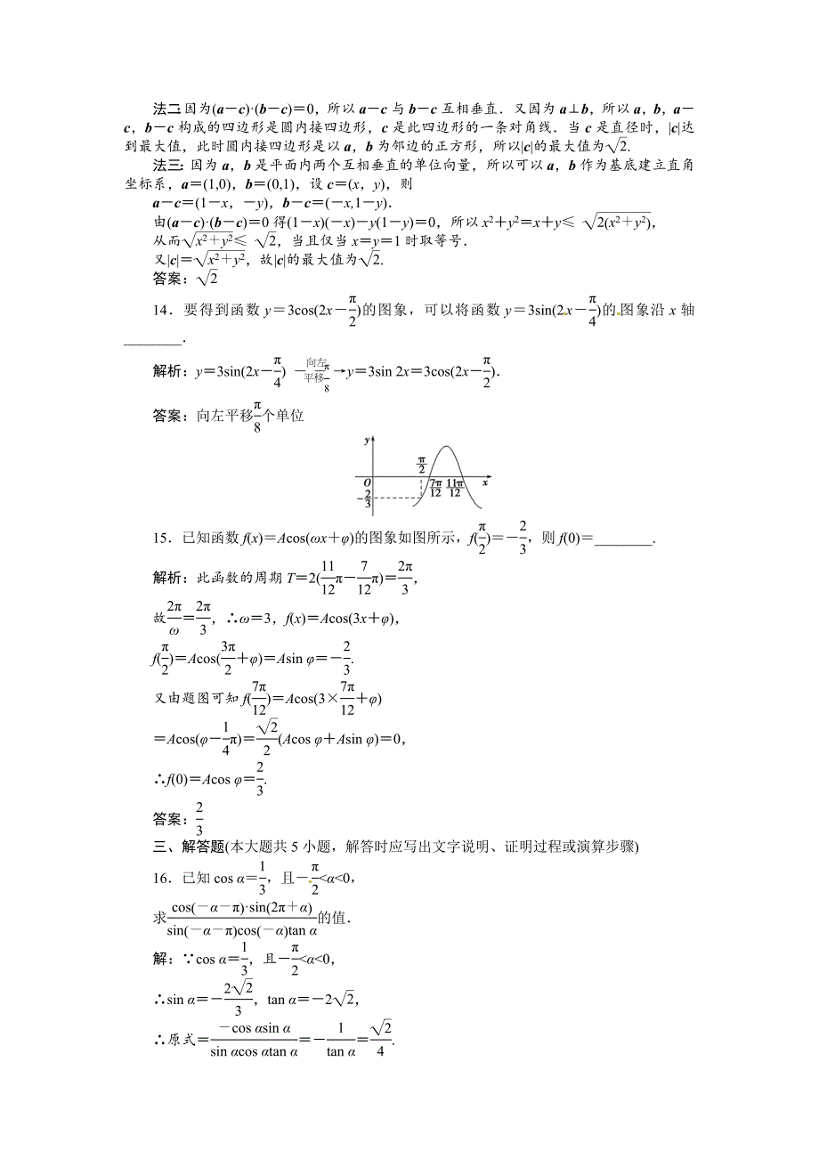 【精选】人教A版数学必修四 模块综合检测A及答案解析_第4页