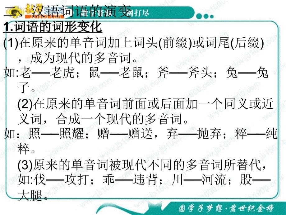 语文12古今言殊汉语的昨天和今天课件1新人教版选修语言文字应用_第5页