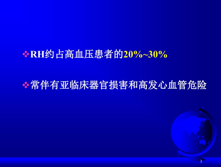 醛固酮与难治性高血压杨天伦_第3页