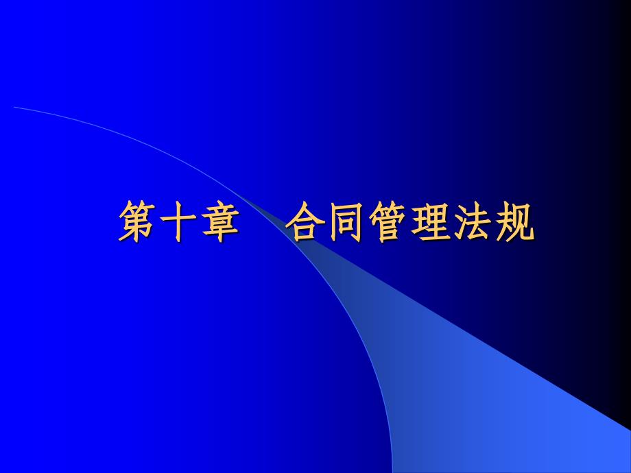 第十章合同管理法规_第1页