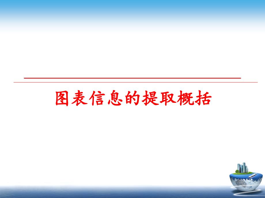 最新图表信息的提取概括幻灯片_第1页