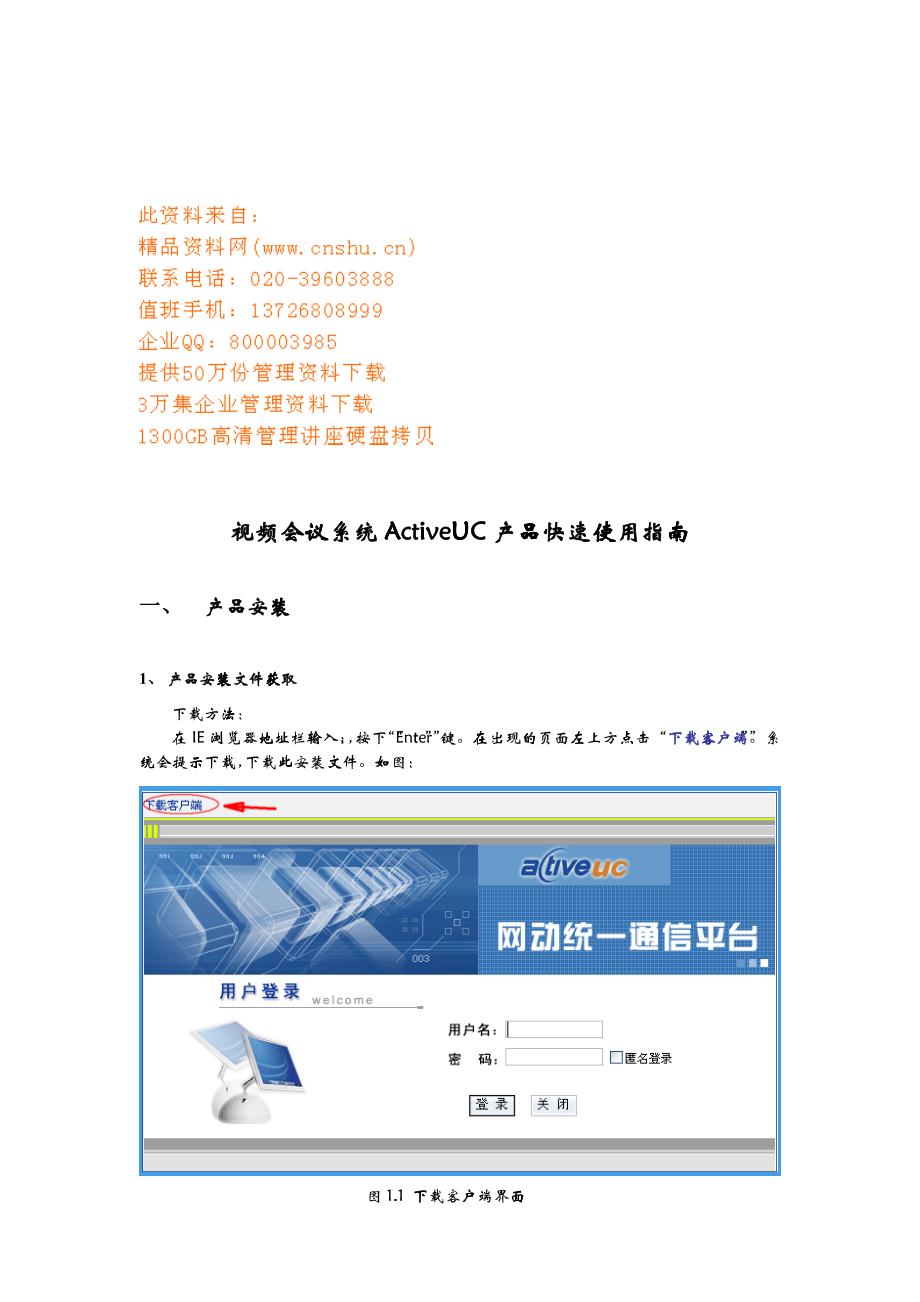 ActiveUC产品快速使用必备指南_第1页