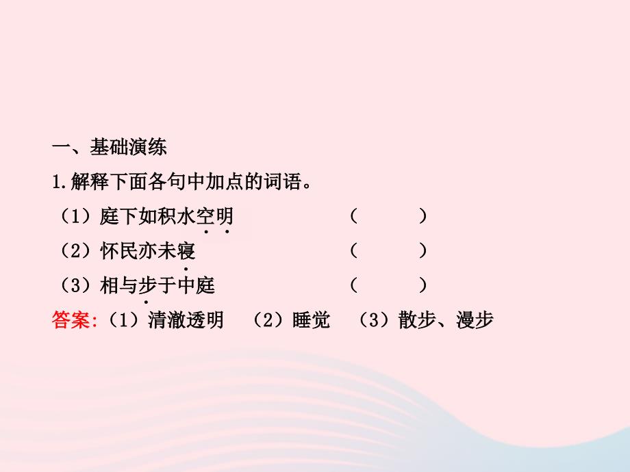 八年级语文上册 第六单元 23记承天寺夜游习题课件 语文版_第2页