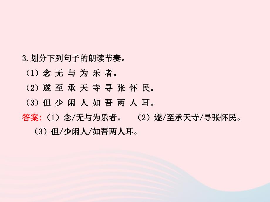 八年级语文上册 第六单元 23记承天寺夜游习题课件 语文版_第4页