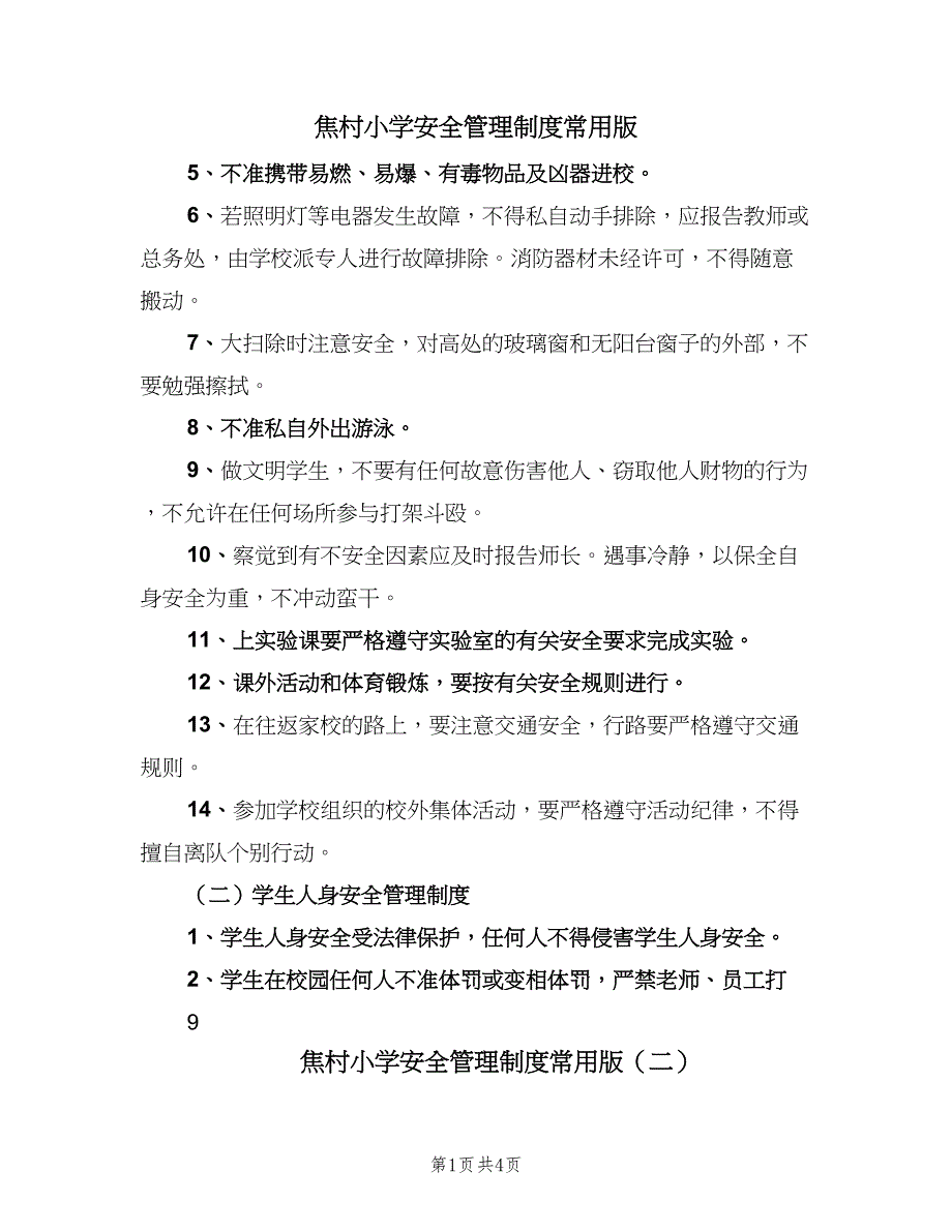 焦村小学安全管理制度常用版（4篇）_第1页