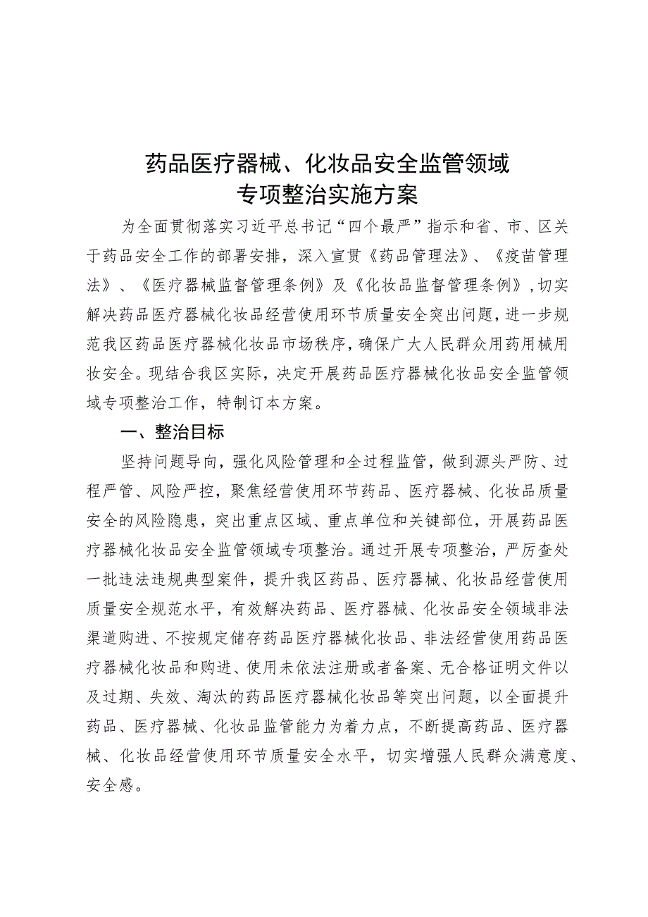 药品医疗器械、化妆品安全监管领域_第1页