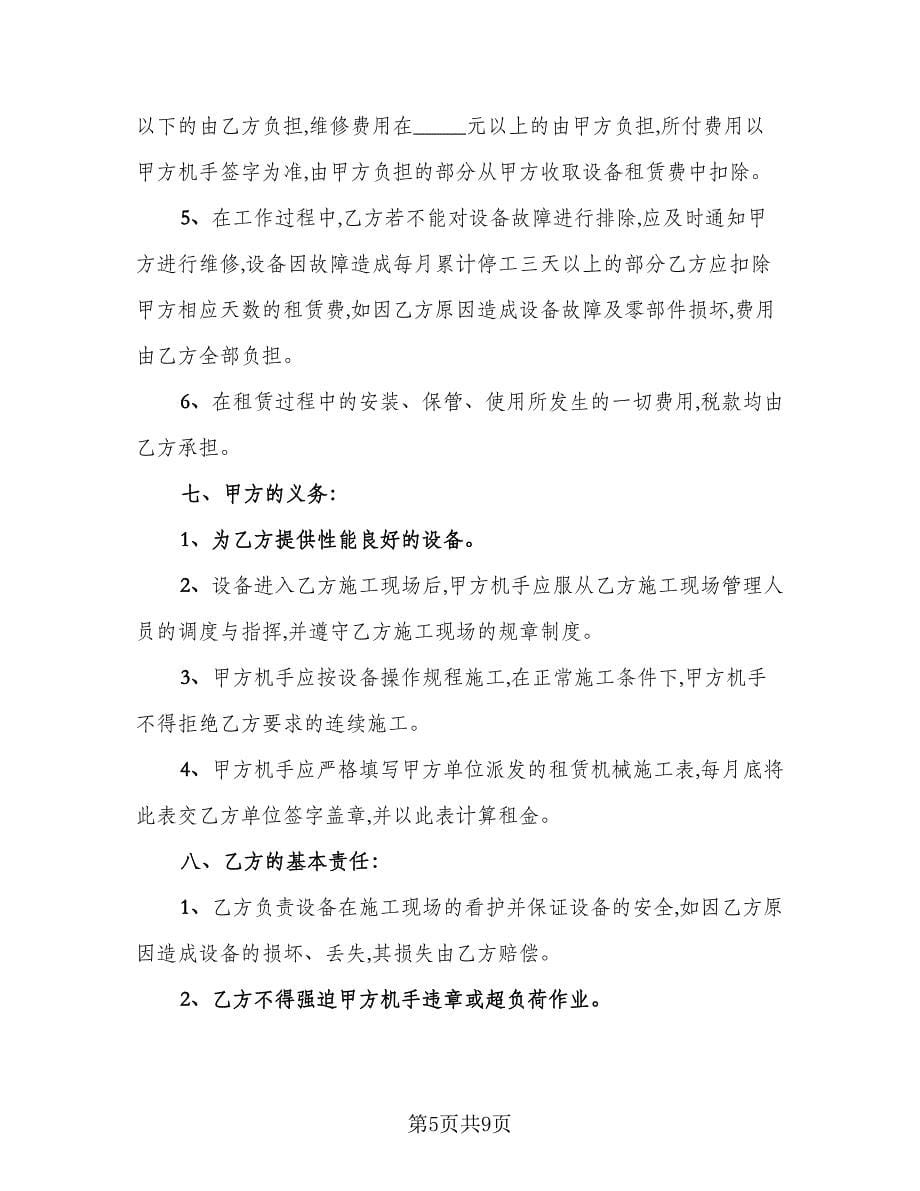 公司单位机械设备租赁协议常规版（3篇）.doc_第5页