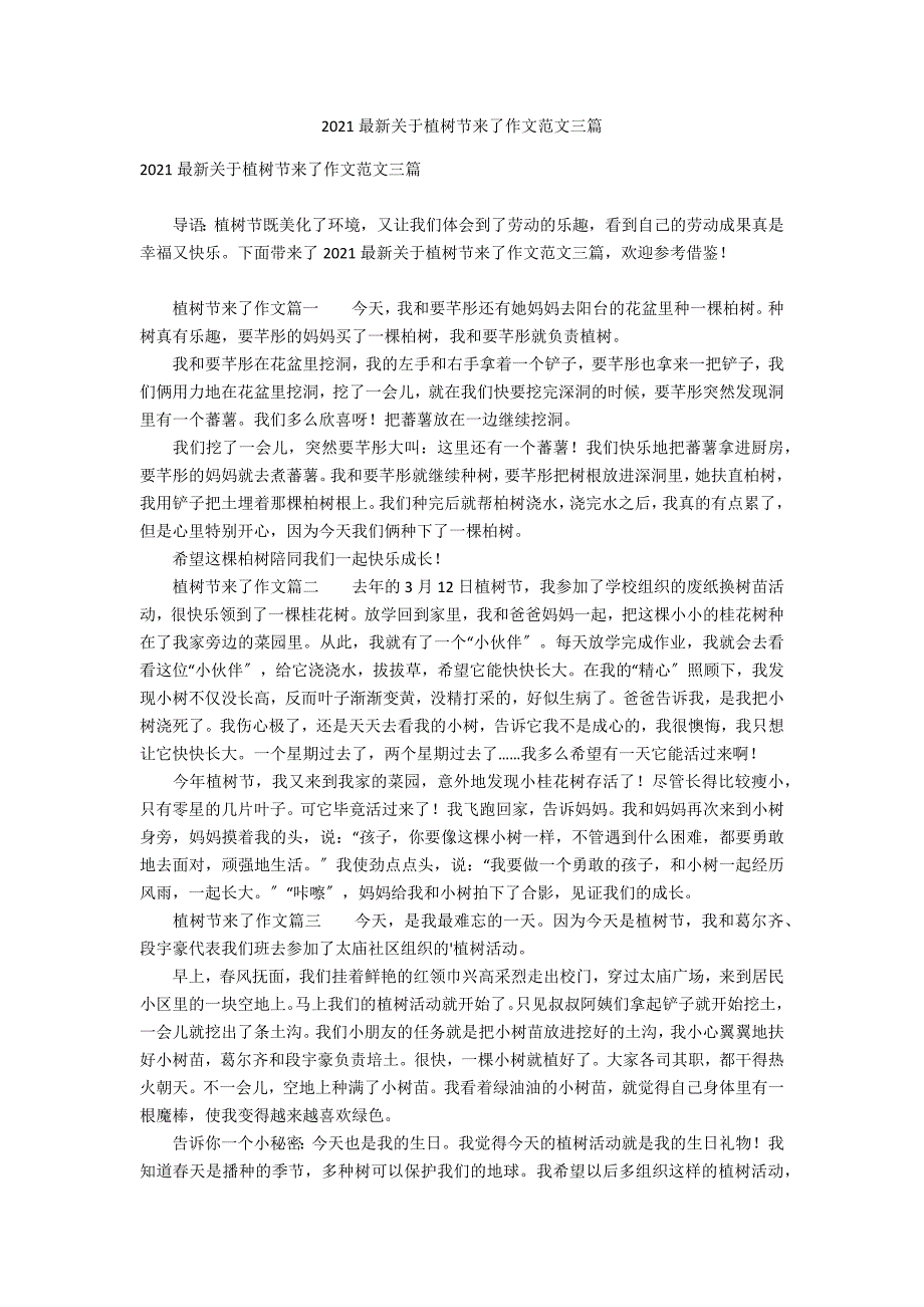 2020最新关于植树节来了作文范文三篇_第1页