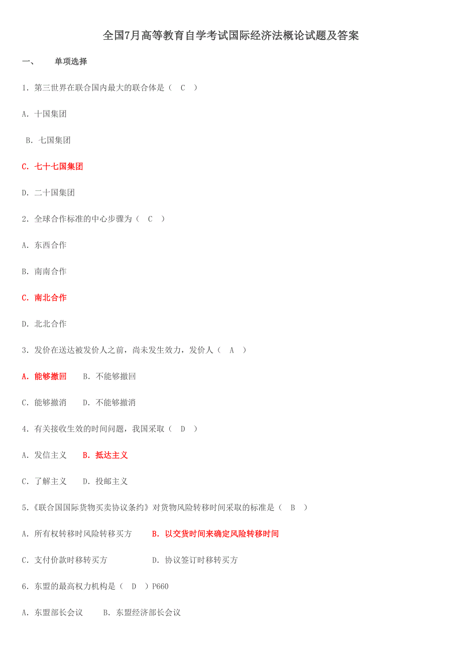 2024年月国际经济法概论试题及答案_第1页