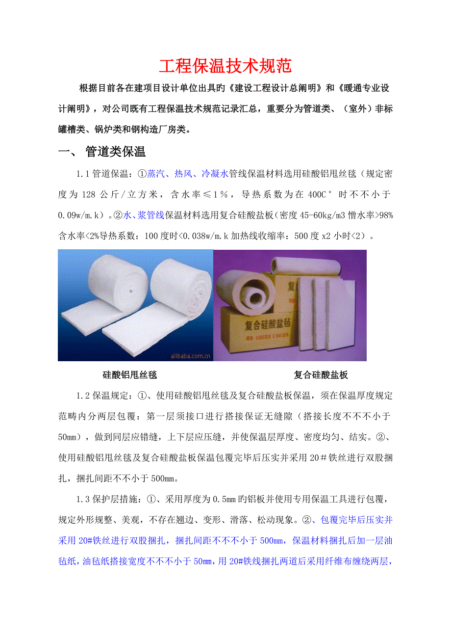 关键工程保温重点技术基础规范一般条款_第1页