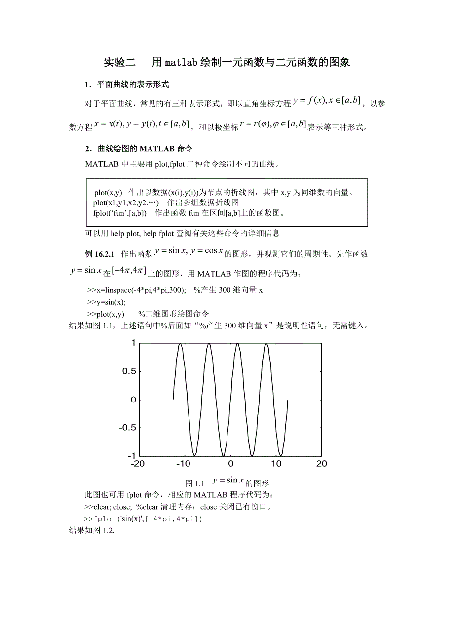 实验二用matlab绘制一元函数与二元函数的图象.doc_第1页