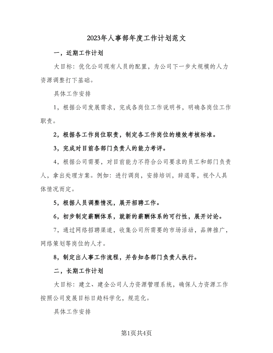 2023年人事部年度工作计划范文（2篇）.doc_第1页