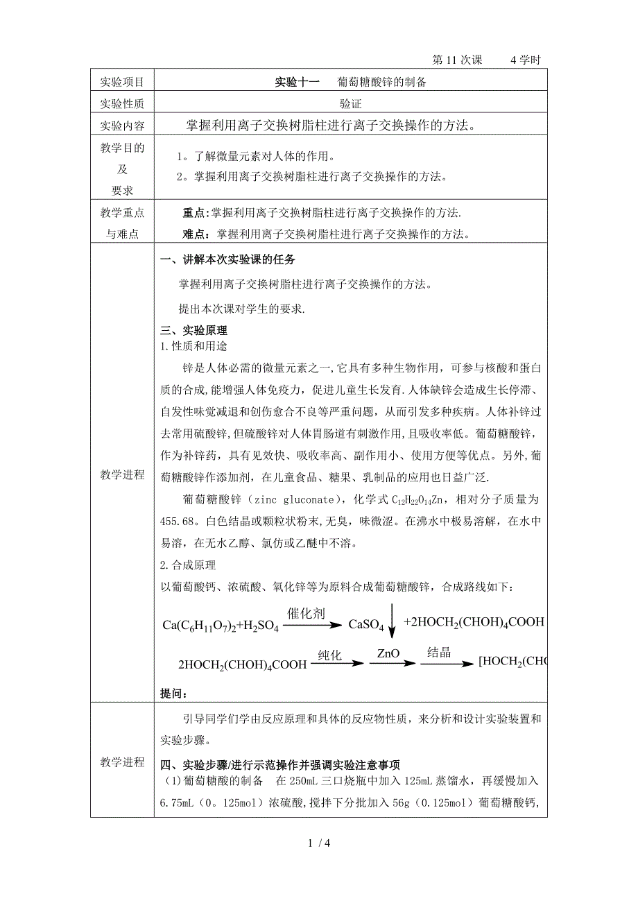 实验十一：葡萄糖酸锌的制备_第1页