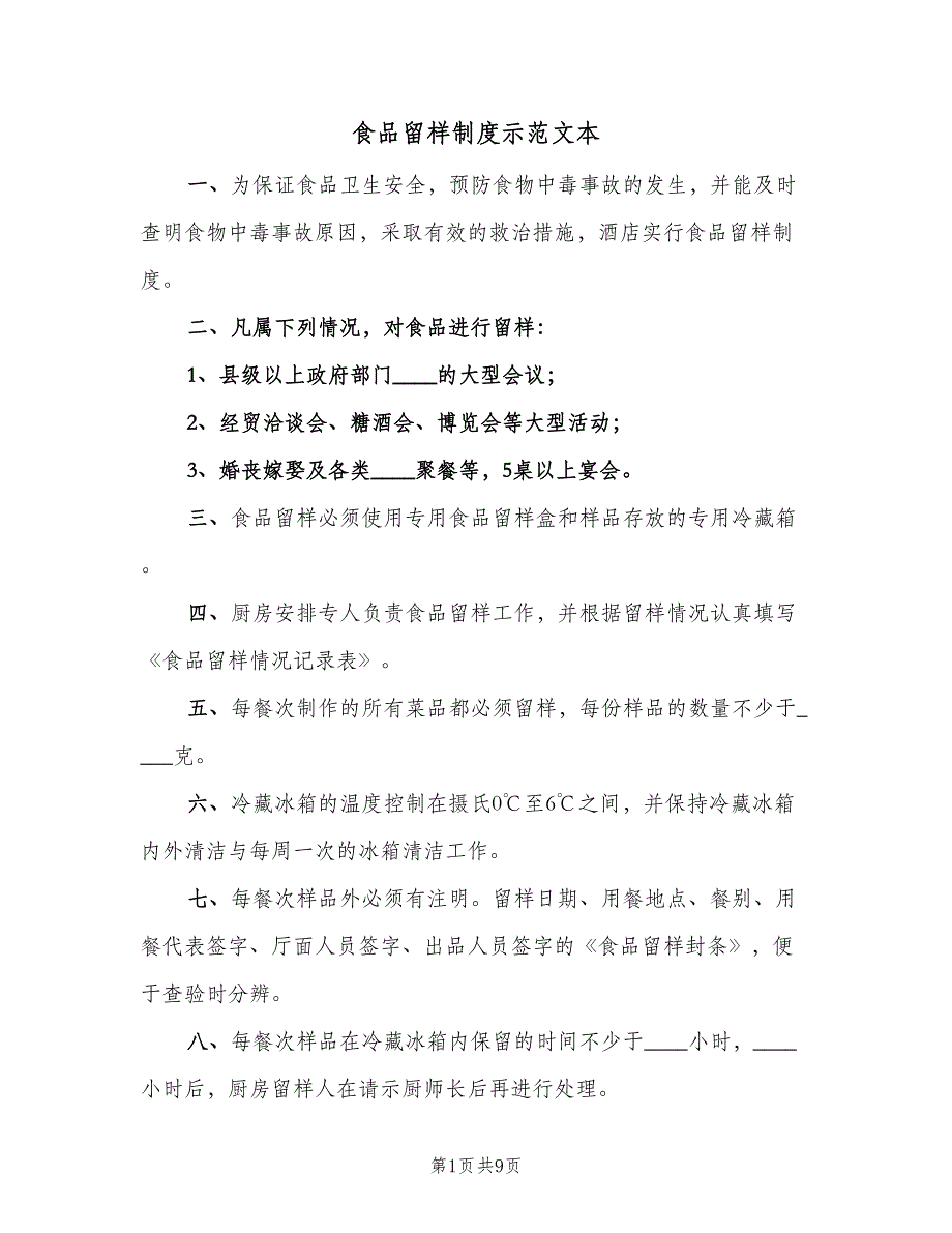 食品留样制度示范文本（8篇）_第1页