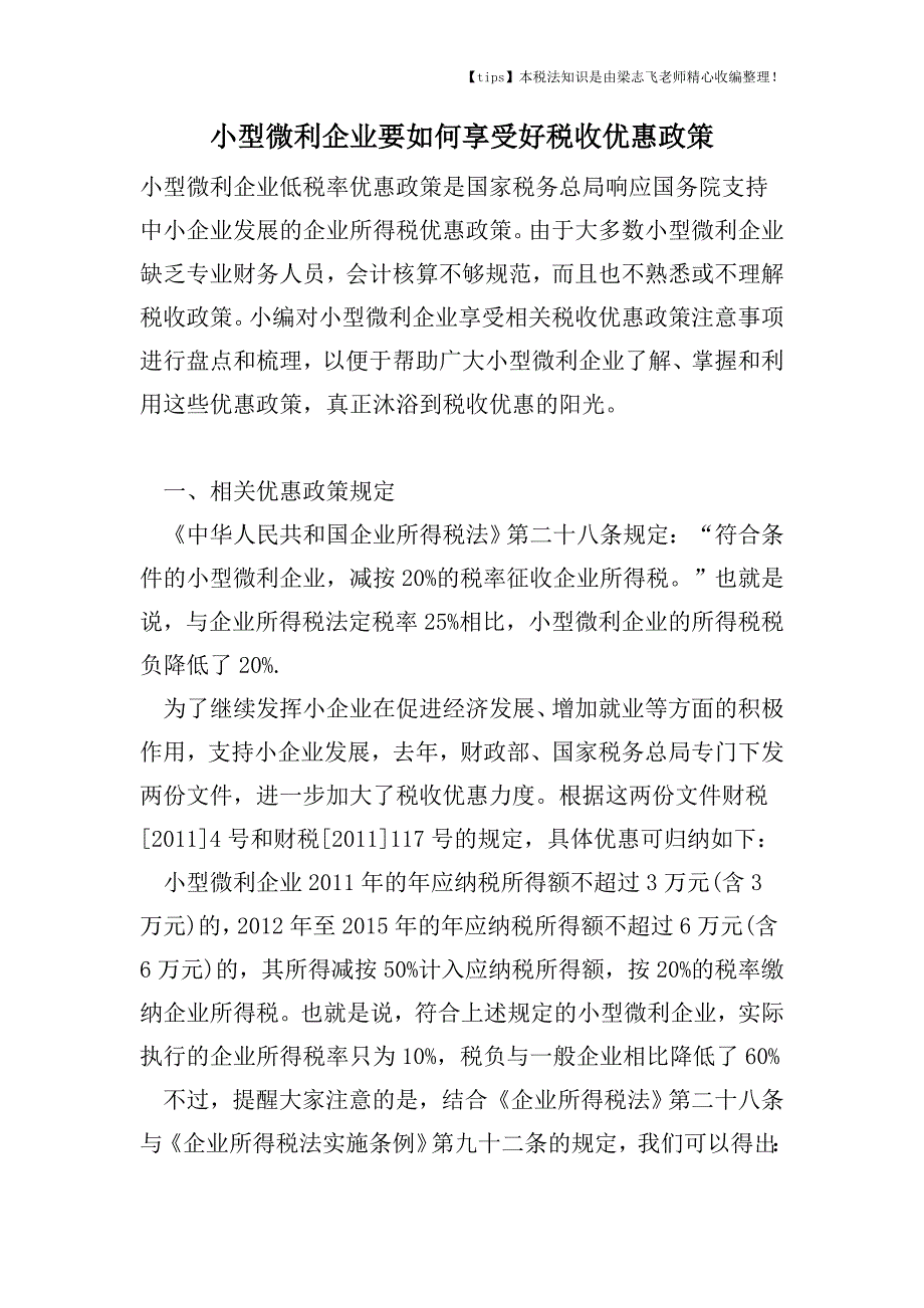 小型微利企业要如何享受好税收优惠政策.doc_第1页