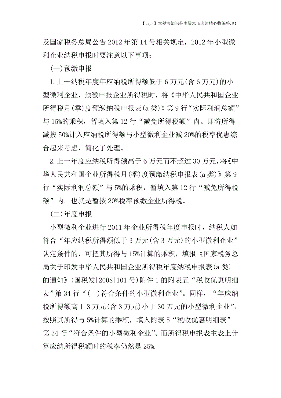 小型微利企业要如何享受好税收优惠政策.doc_第4页