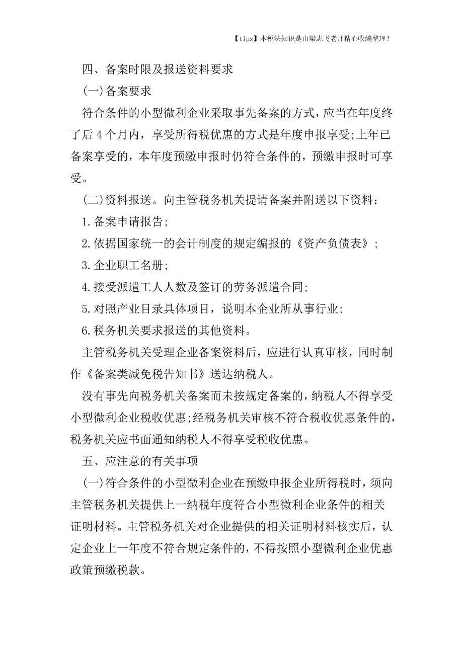 小型微利企业要如何享受好税收优惠政策.doc_第5页