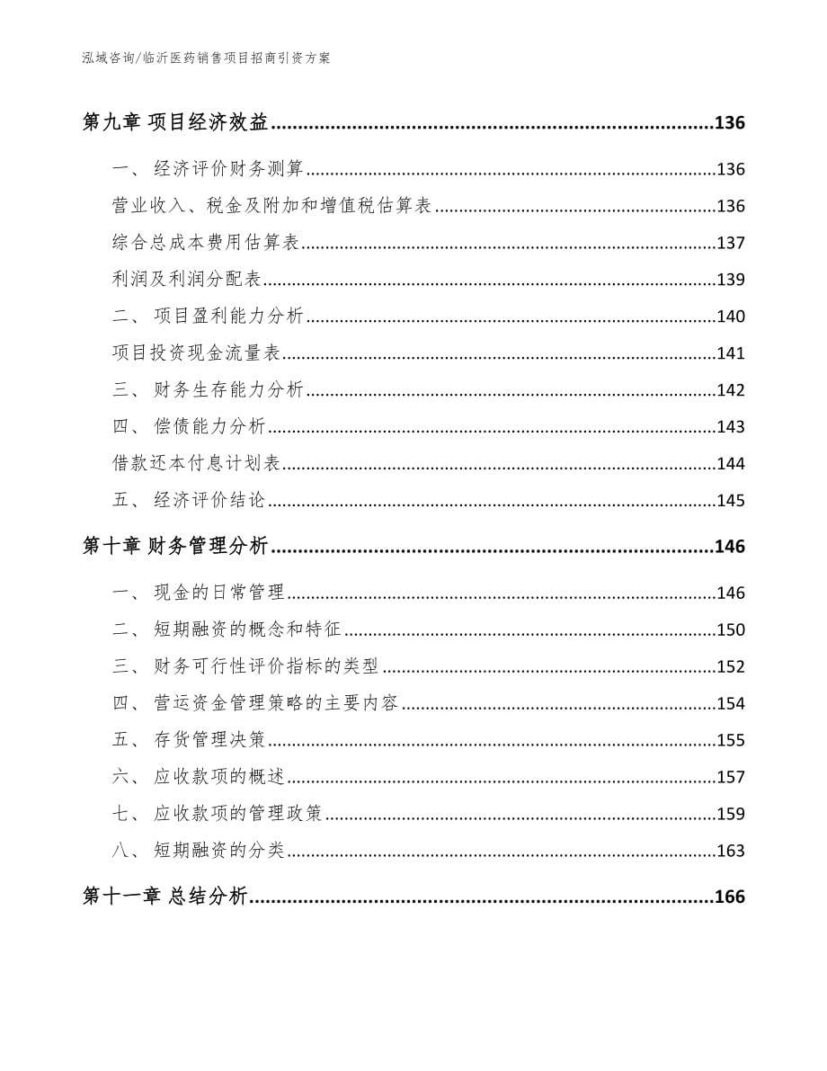 临沂医药销售项目招商引资方案（范文模板）_第5页