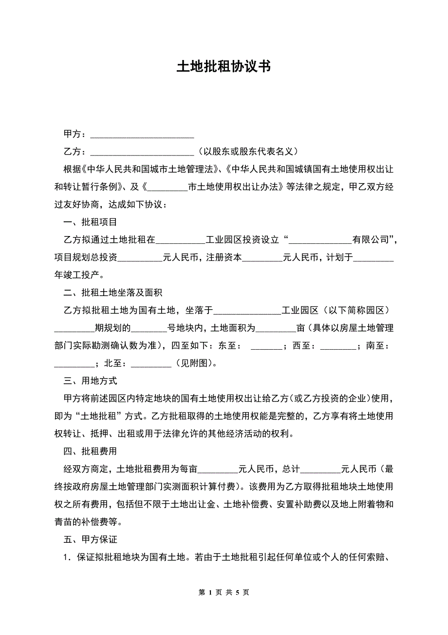 土地批租协议书.docx_第1页