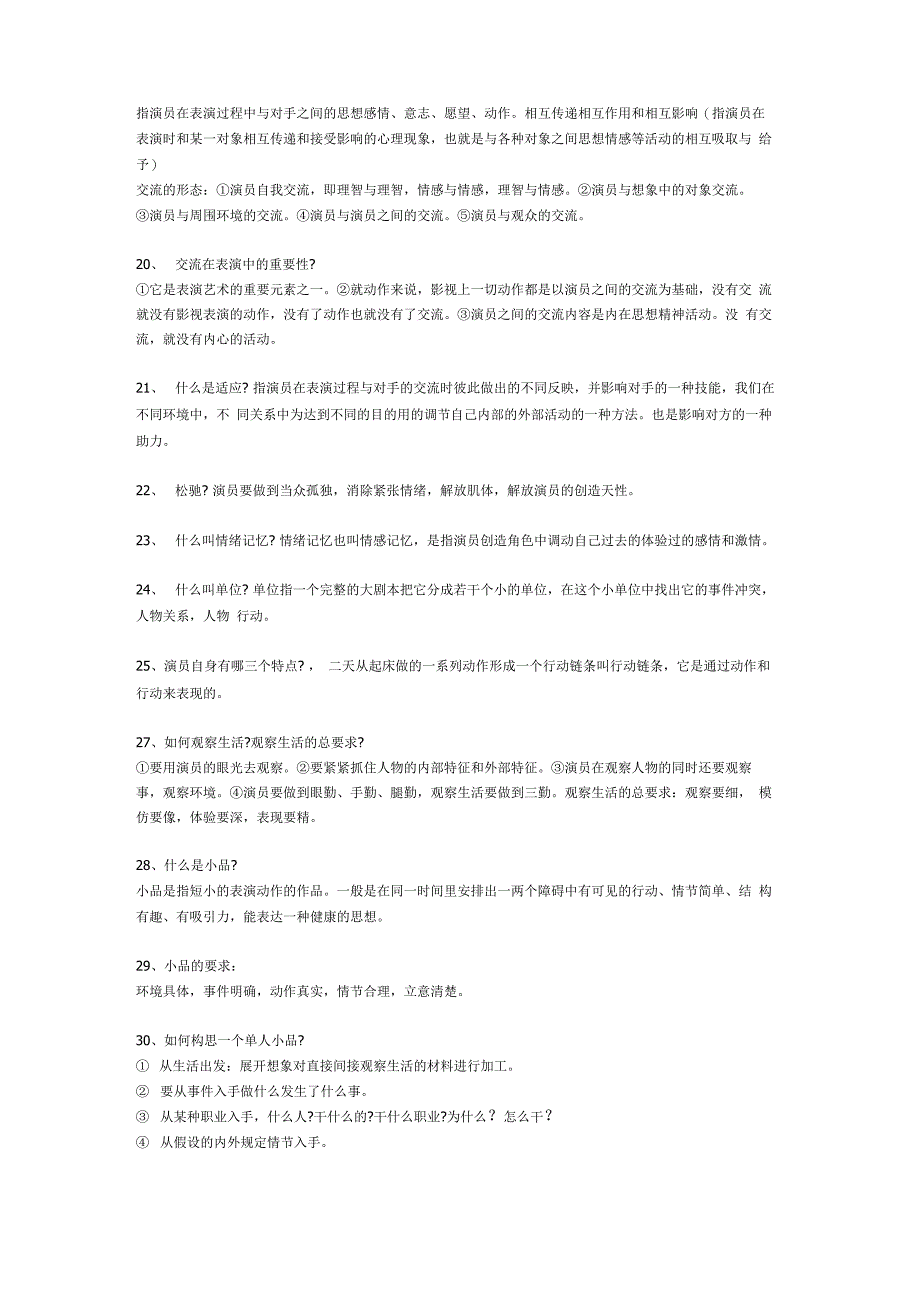 表演基础名词解释和问答_第3页