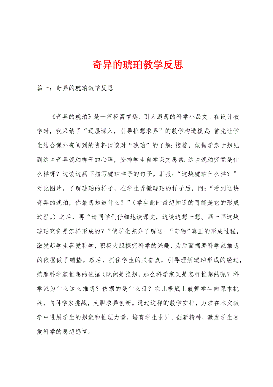 奇异的琥珀教学反思.docx_第1页