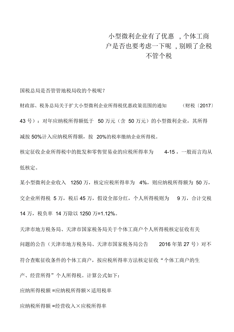 会计实务：小型微利企业有了优惠,个体工商户是否也要考虑一下呢,别顾了企税不管个税_第1页