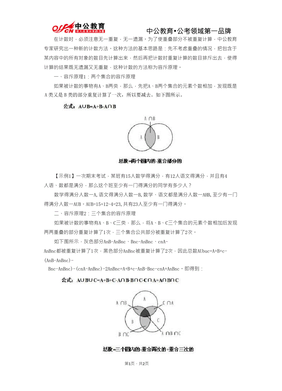 行测技巧：容斥原理公式及运用_第1页